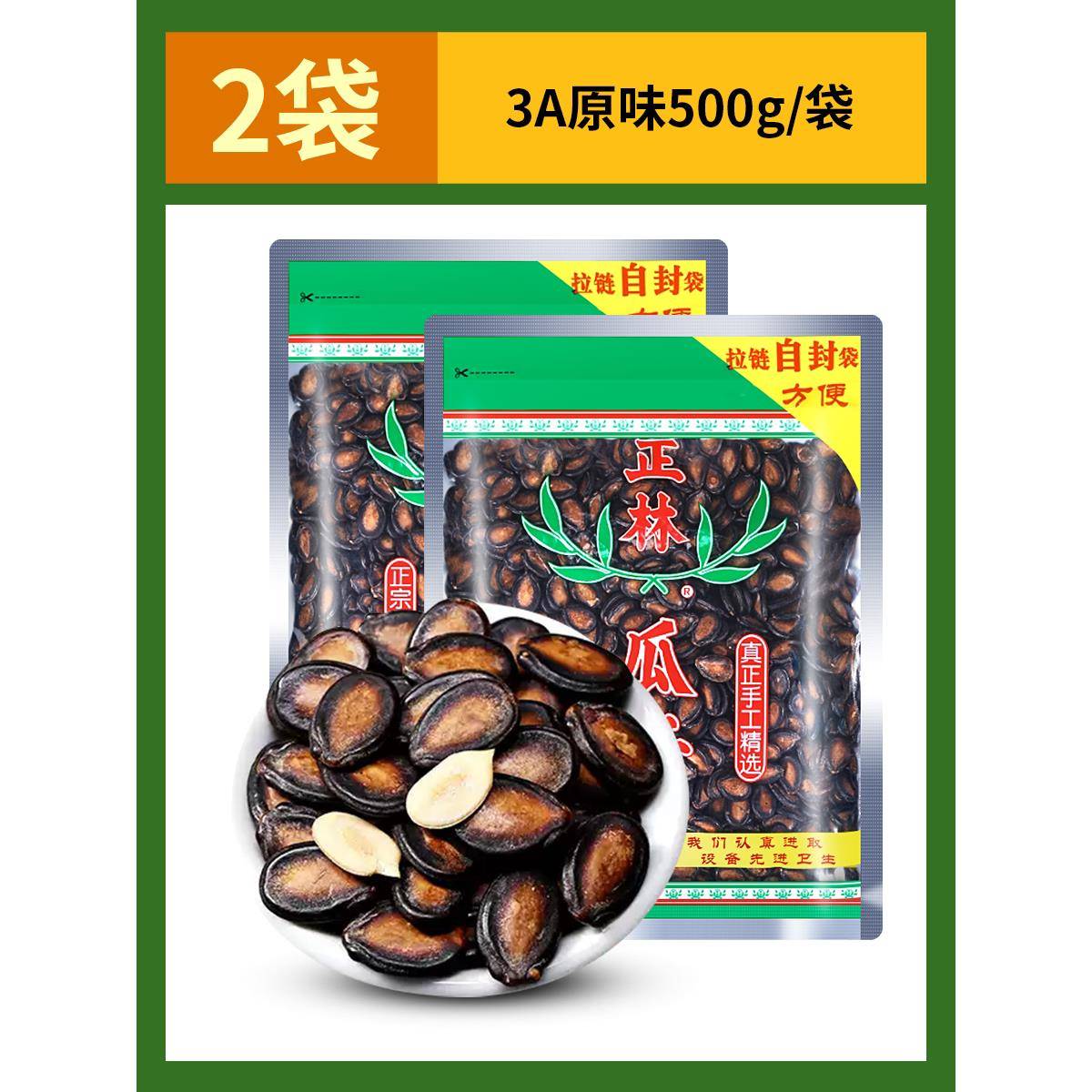 酱香瓜子正林西瓜子3A原味黑瓜子500g袋装酱油甘草味咸香大