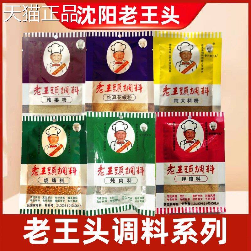 沈阳春兰老王头炖肉料花椒粉拌馅料烧烤料五香粉茶蛋料炒炖菜调料