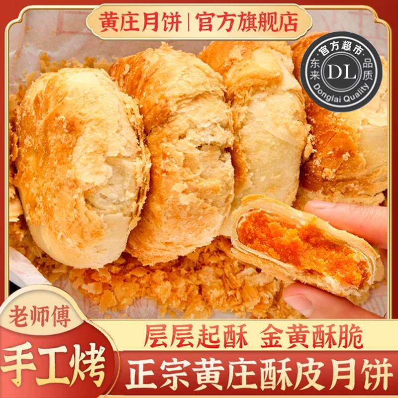 新日期正宗黄庄月饼正宗黄庄老式手工蛋黄酥皮饼咸蛋黄官方旗舰店