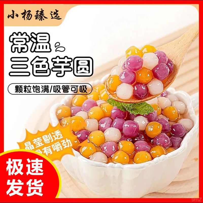 新货三色芋圆手工珍珠奶茶