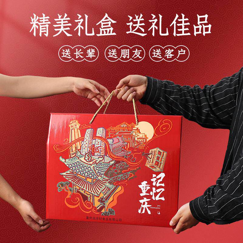 正宗品渝轩重庆特产礼盒装