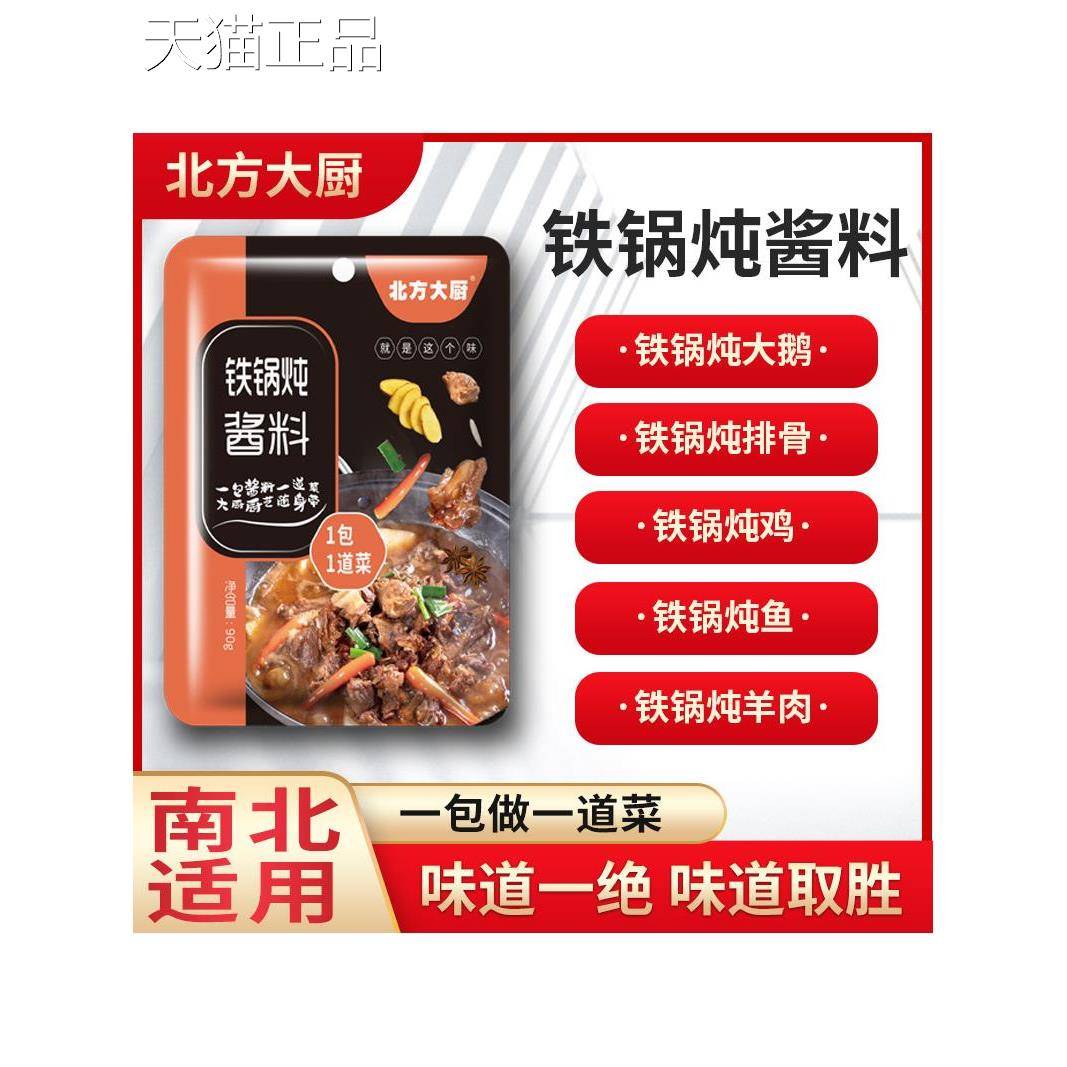 北方大厨铁锅炖酱料 东北铁锅炖大鹅炖鱼炖鸡商用酱料家用炖肉酱