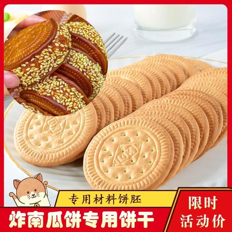 新货炸南瓜饼专用饼干干