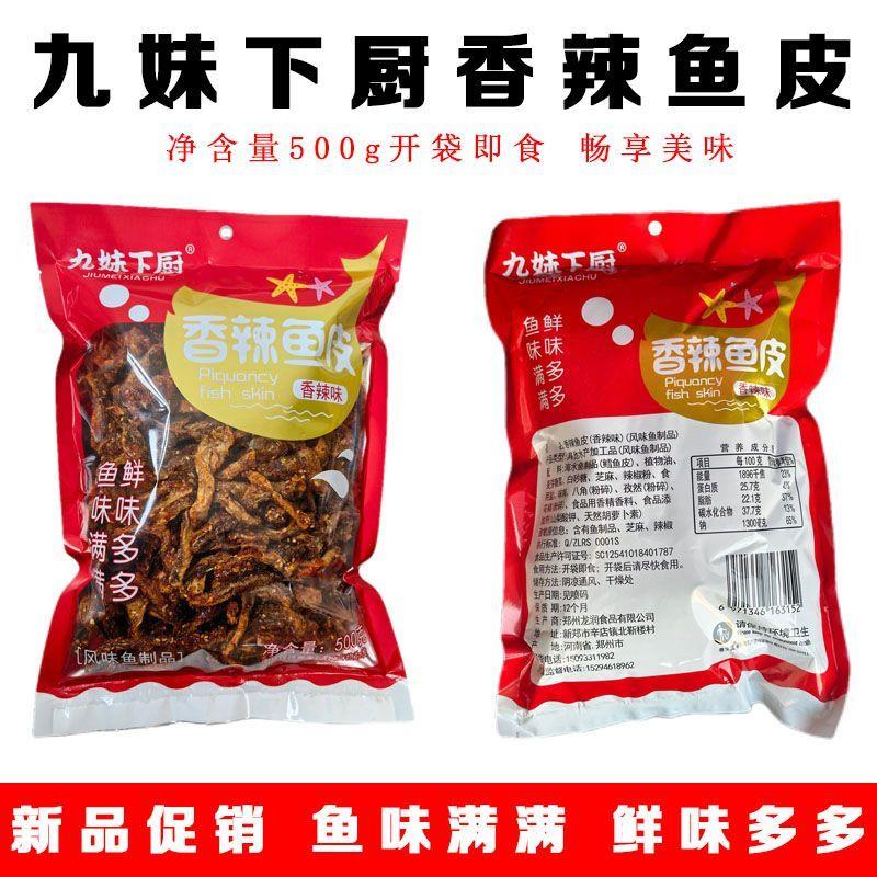 新货九妹下厨香辣鱼皮甜辣