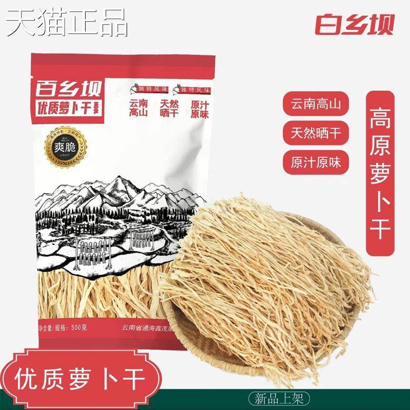 白乡坝高原萝卜干云南高山萝卜干衣家手工高山萝卜干500g无盐晒干