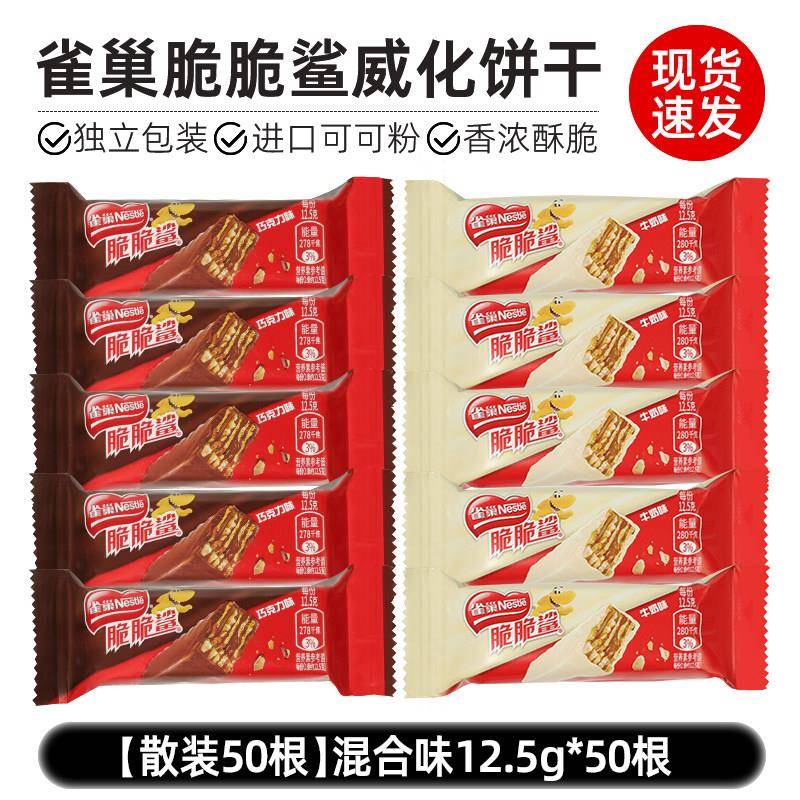 牛奶巧克力威化饼干雀巢脆脆鲨巧克力威化饼干牛奶味散装夹心饼干