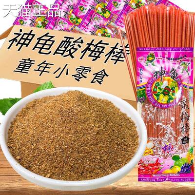 网红酸梅棒神龟酸梅粉茶沾水果8090后童年怀旧零食休闲食品小吃