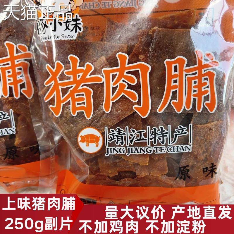 靖江猪肉脯上味食品豚小妹250g袋装副片靖味坊猪肉铺肉干休闲零食