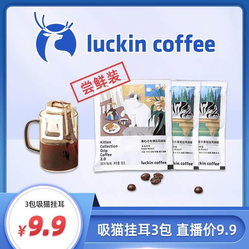 新货9.9元3片吸猫挂耳咖啡尝鲜装深烘黑咖下午茶净含量10