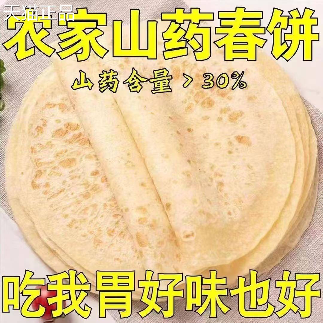 铁棍山药手工卷饼春饼烙馍煎饼烧烤饼鸡柳卷饼即食早餐河南烙馍