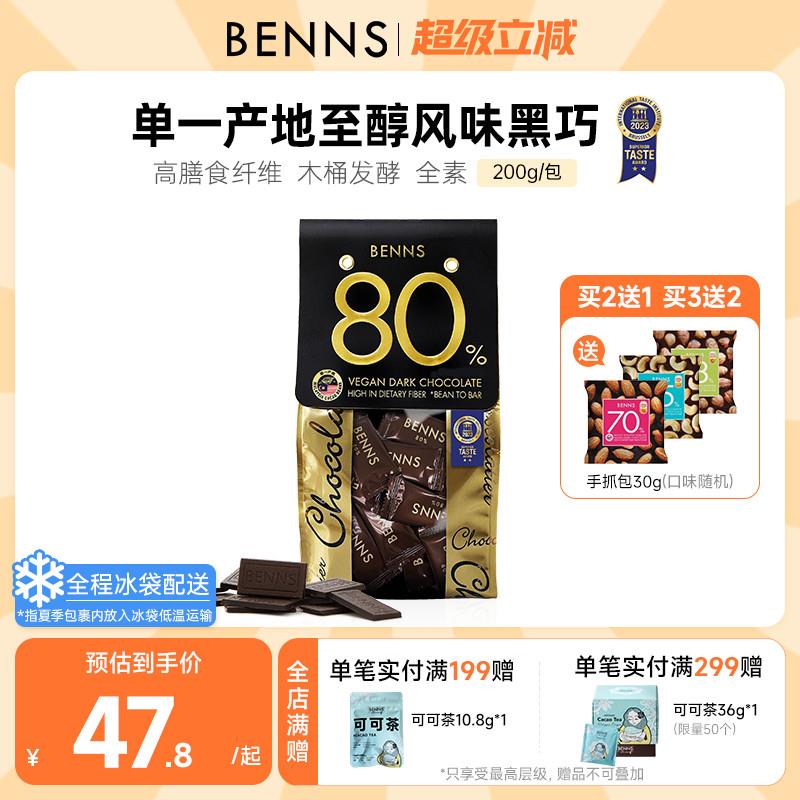 正货贝纳丝80%黑巧克力黑巧币健身纯可可脂零食代餐散装进口