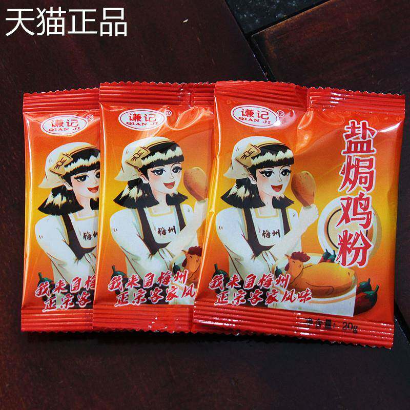 客家梅州谦记盐焗鸡配料200克盐焗鸡粉厨房调味粉料盐焗香料包邮