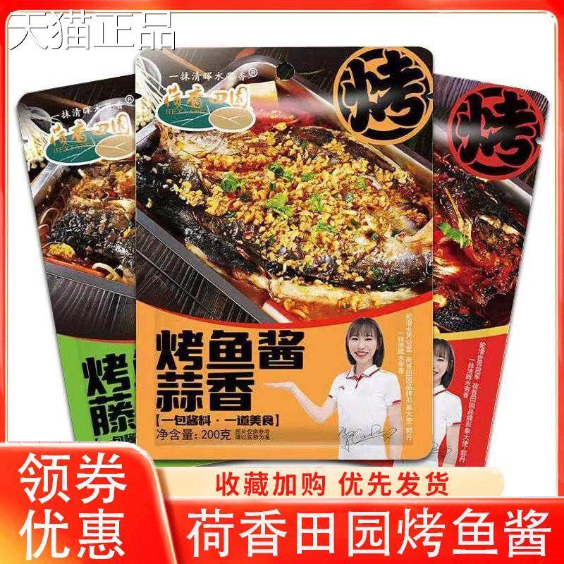 荷香田园烤鱼料家用袋装腌鱼专用料蒜香香辣万州原味烤鱼酱调味料