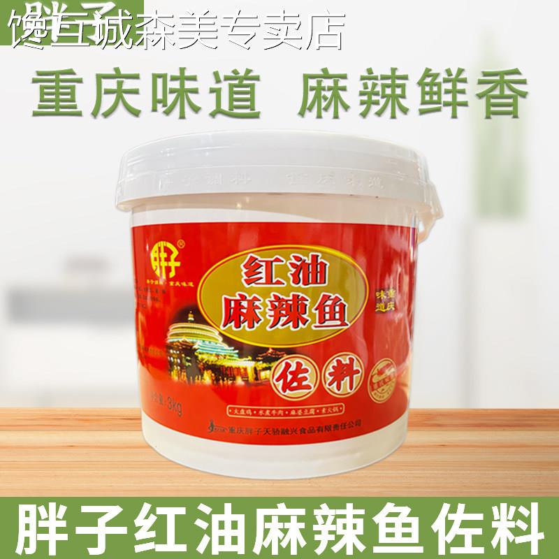重庆胖子红油麻辣鱼佐料3kg桶装餐饮商用水煮活鱼毛血旺烤鱼调料