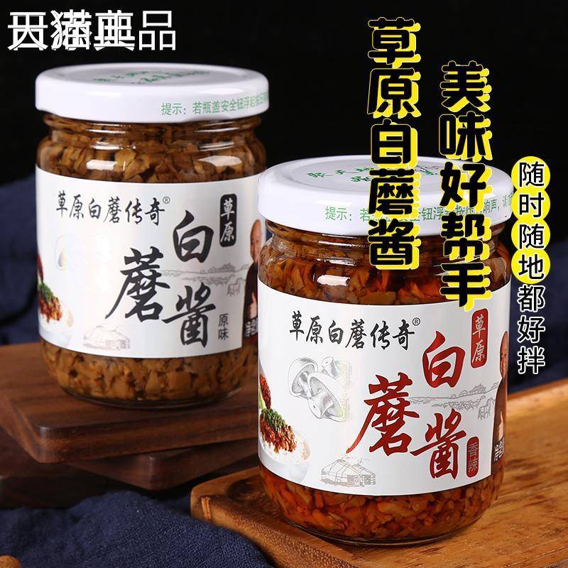 草原蘑菇酱草原传奇白蘑菇酱内蒙古赤峰特产180g拌饭拌面厨房调味