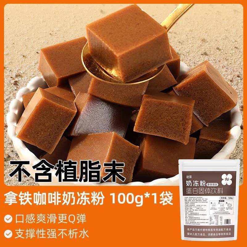 椰奶冻粉法采奶冻粉蛋糕夹心椰子奶冻模具布丁商用伯爵红茶茉莉抹
