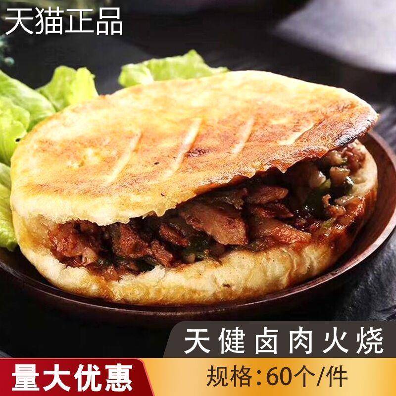 天健卤肉火烧肉夹馍肉饼猪肉馅饼早餐速食半成品微波加热即食包邮