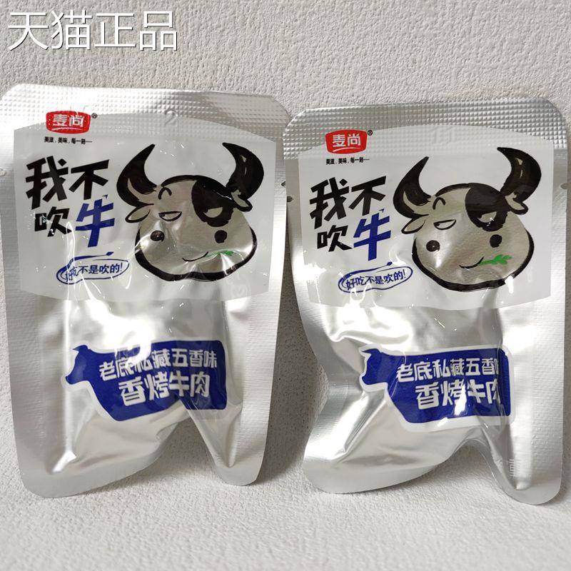 麦尚我不吹牛酱卤五香香辣熟食即食香卤牛肉块解馋小零食散称