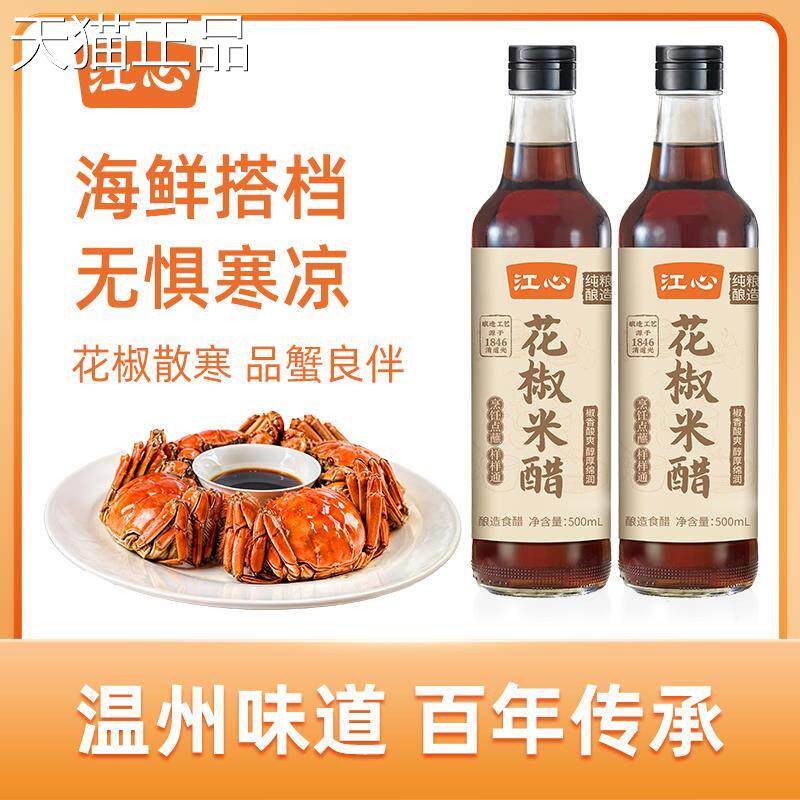 江心花椒米醋500ml*2瓶0家用纯粮酿造米醋炒菜凉拌蘸料醋食用温州