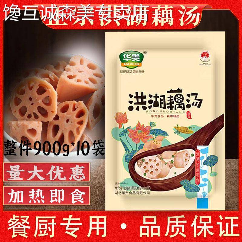 整箱湖北华贵洪湖藕汤900g10包炖熟莲藕半成品预制菜即食汤炖排骨