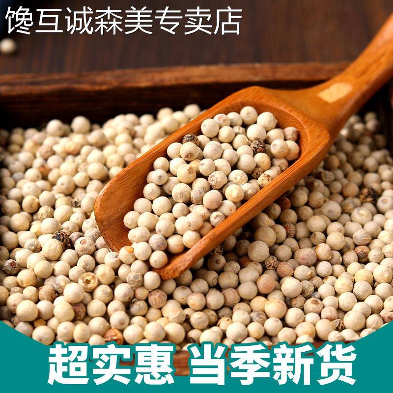 正宗海南新货白胡椒颗粒西餐烧菜煲汤白胡椒粉商用羊肉汤香料大全
