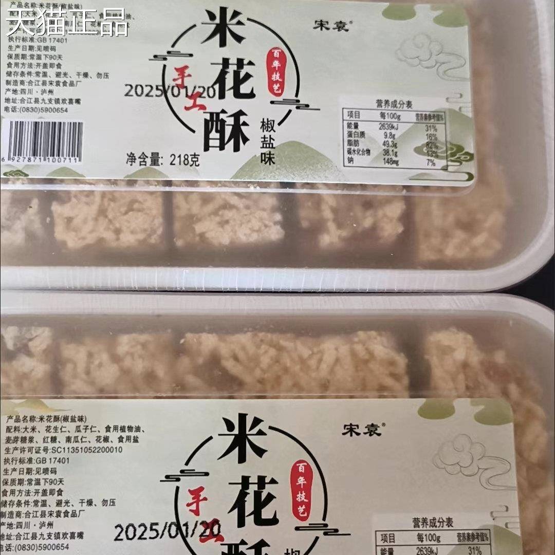 宋袁米花酥四川特产传统泸州米花生酥糖椒盐老式怀旧香脆休闲零食