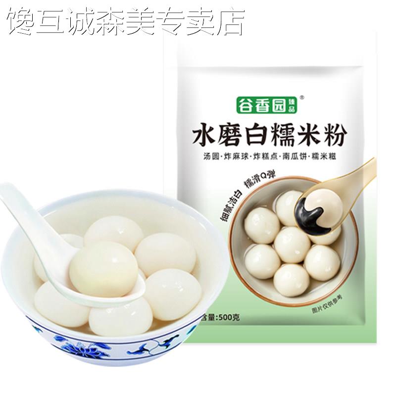 谷香园水磨糯米粉500g汤圆粉白糯米粉家用雪媚娘麻球烘焙青团材料