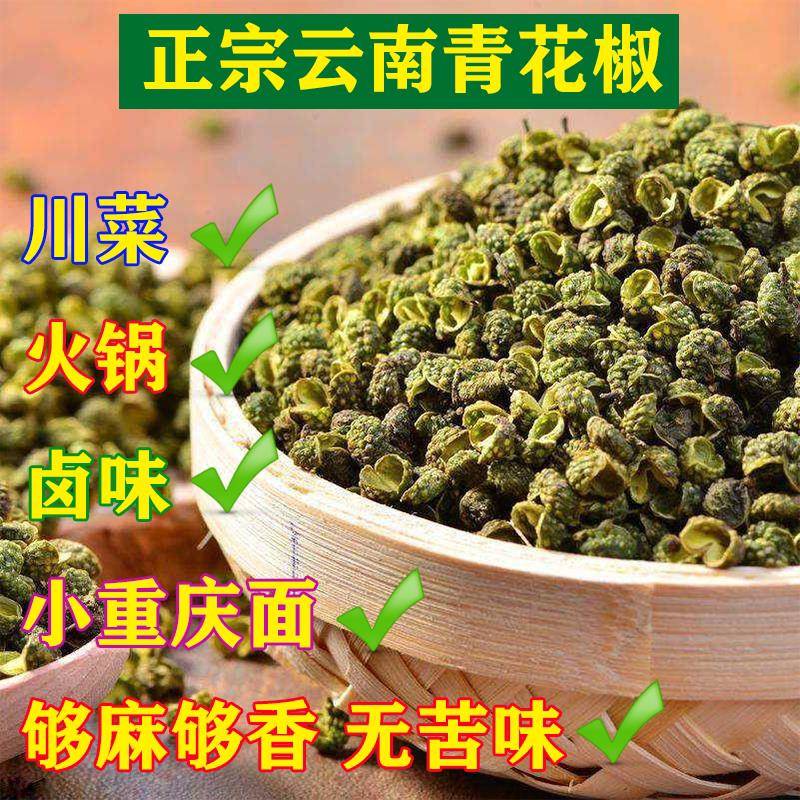 青花椒新货云南昭通青麻椒青花椒无籽精品干青花椒粒麻椒粉卤料商