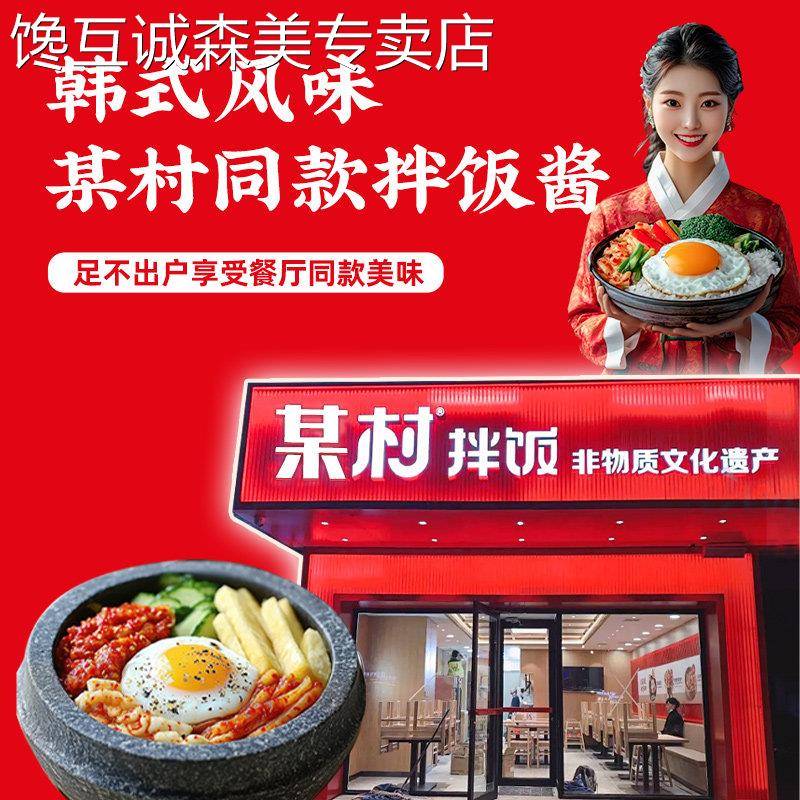 米村拌饭酱柏兰石锅拌饭酱甜辣三千酱韩式辣酱正宗米辣椒村酱料独