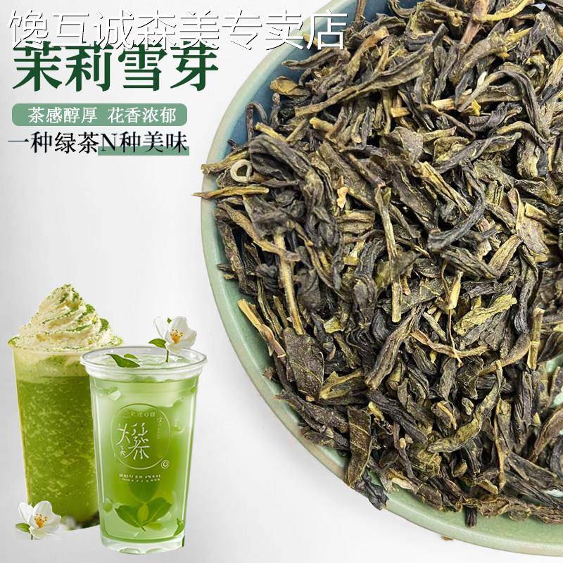 茉莉雪芽奶茶店专用奶白绿茶毛尖手打柠檬茶原料商用茶叶伯牙绝弦
