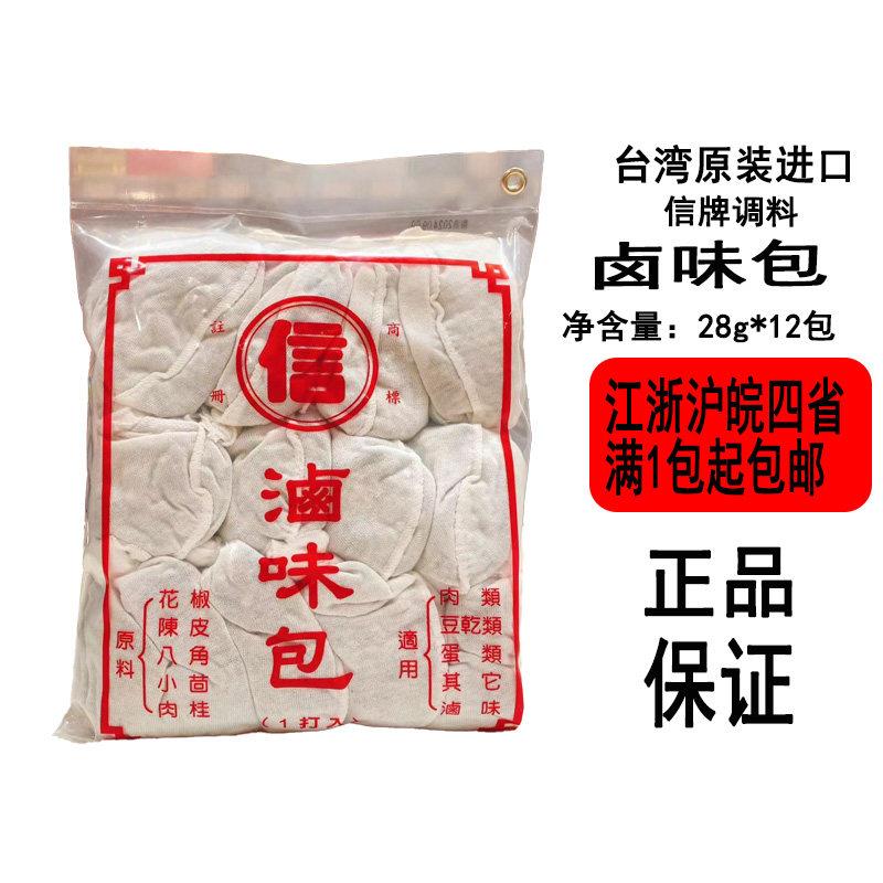 台湾经典家常料理配方 信牌卤味包28g/包*12袋卤肉饭卤鸭脖鸡翅