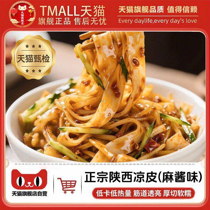 麻酱红油魔芋凉皮产地严选凉皮陕西正宗开袋即食凉拌麻酱红油凉皮