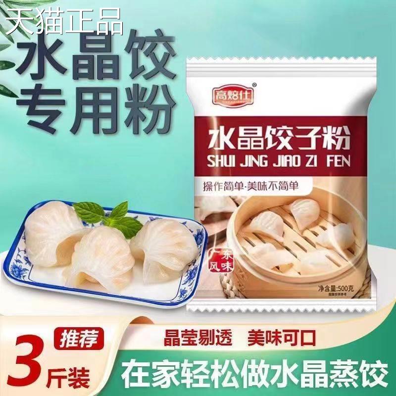 高焙仕水晶水饺专用粉虾饺粉水晶水饺皮粉透明水饺皮专用粉旗舰店