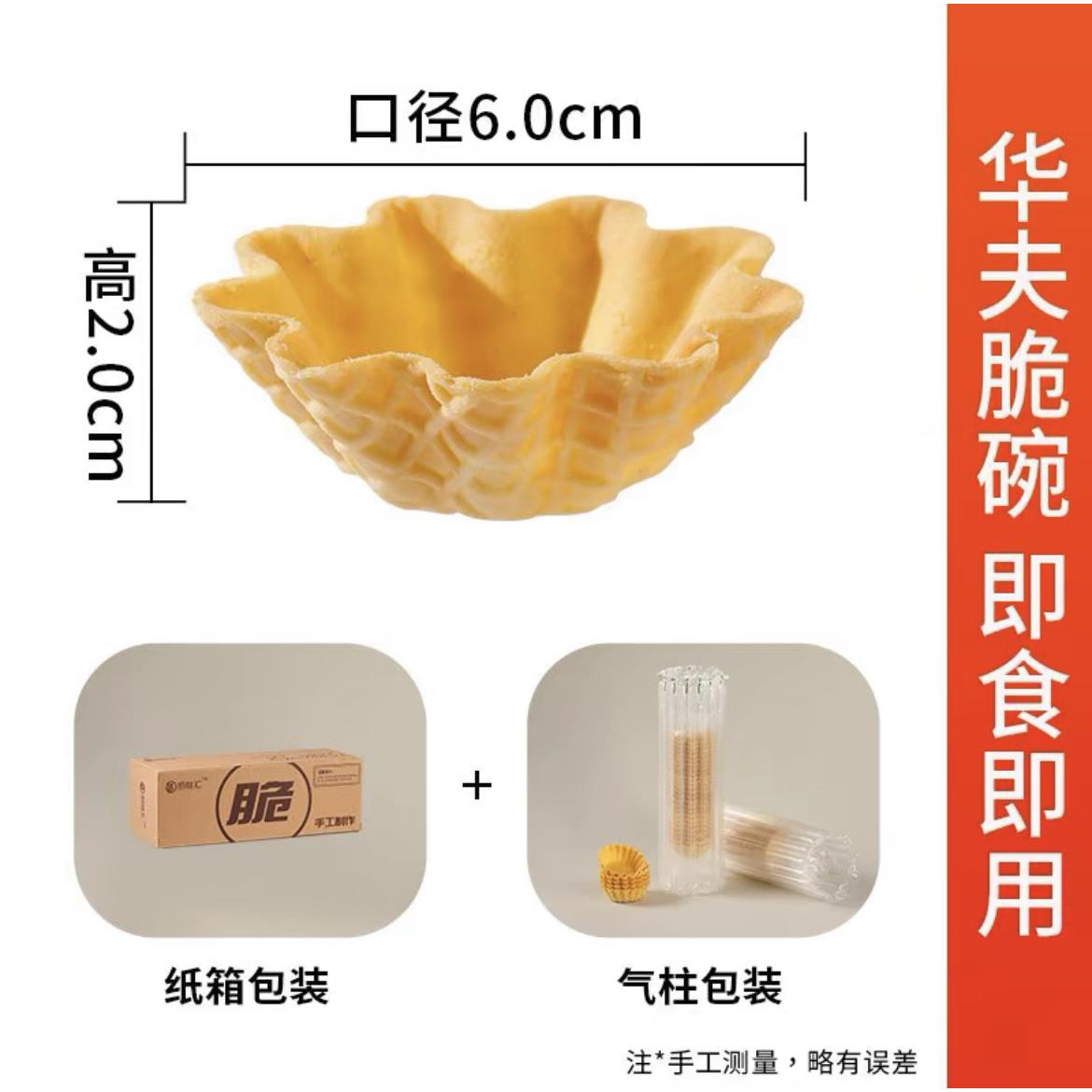 脆皮可可冰淇淋脆盏华夫碗雪糕皮冰淇淋甜筒碗皮西餐脆皮脆筒香脆