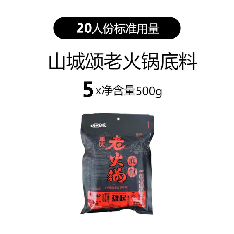 重庆老火锅牛油底料山城颂老火锅底料500g袋装重庆火锅全型麻