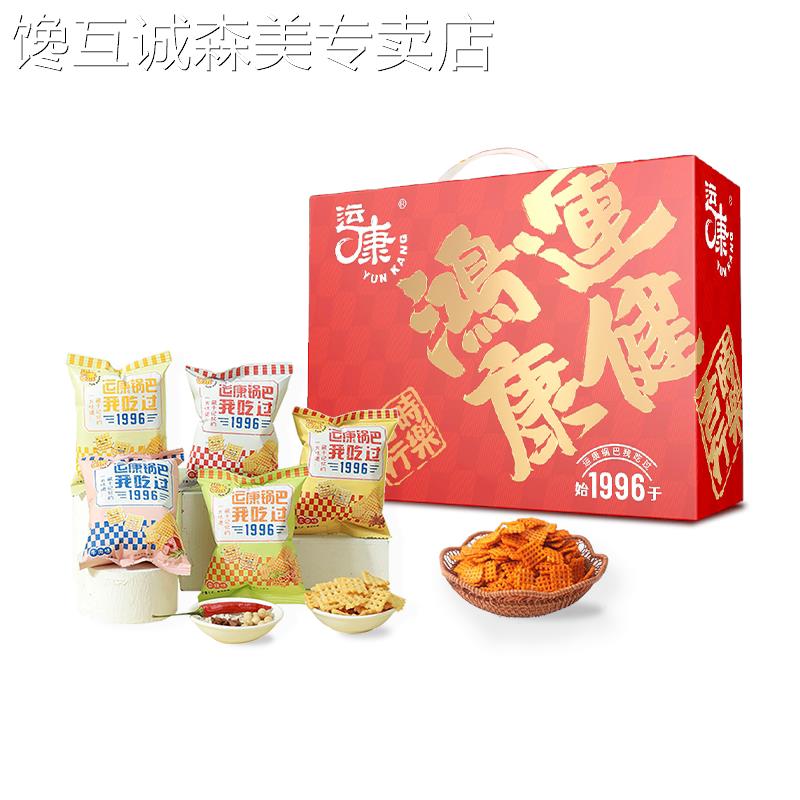 休闲解馋零食大礼包【手抓包年货礼盒】运康锅巴零食大礼包解馋休