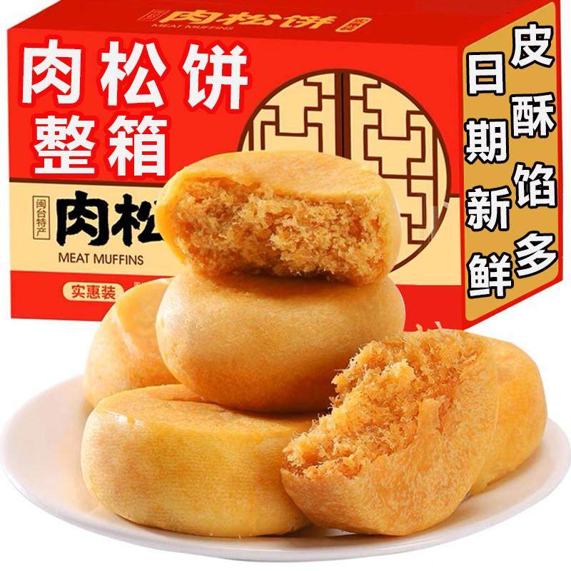 新货真臣肉松饼蛋黄酥早餐糕点点心解馋充饥休闲零食整箱面包独立