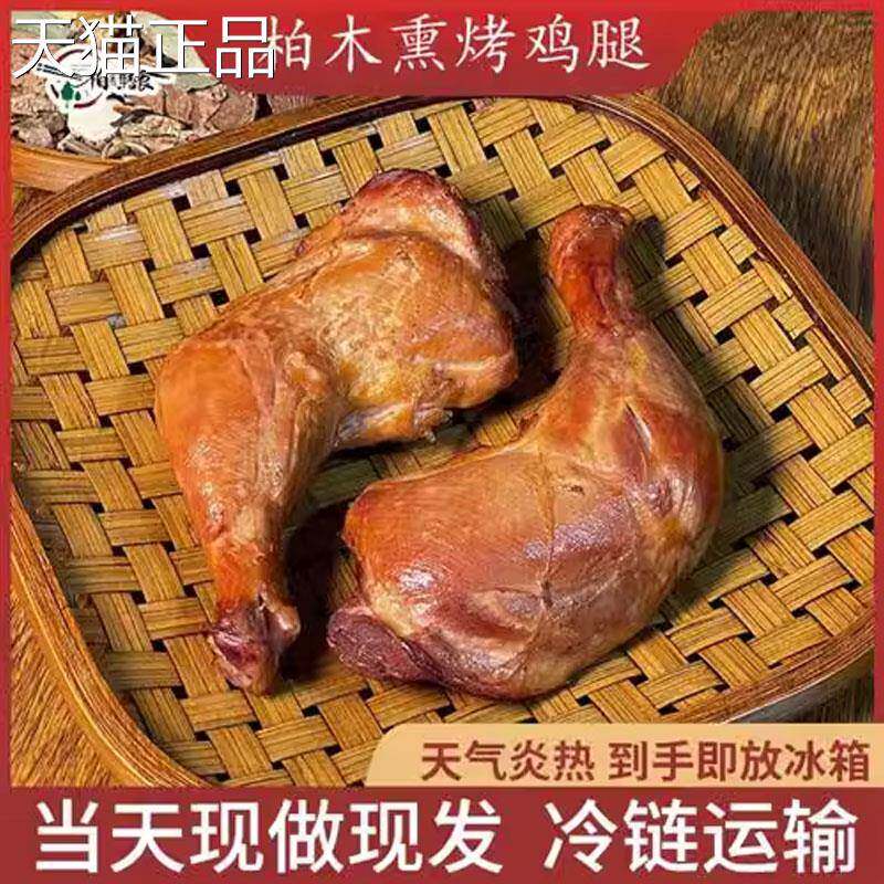 柏木熏烤手枪腿即食鸡腿非油炸熏烤味现做现发开袋即食卤味熟食