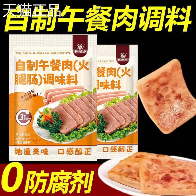 午餐肉调味粉旗舰店午餐肉调料自制做午餐肉调的味佐料火腿淀粉肠
