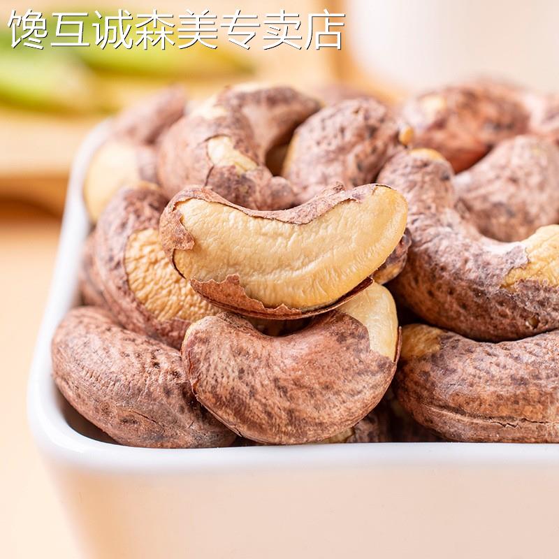 精品原味炒熟盐焗紫衣干果仁越南特大颗粒带皮腰果下午茶饱腹零食
