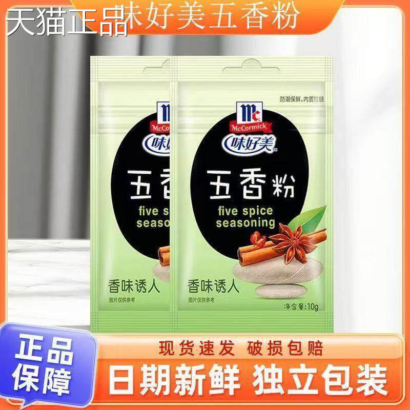 味好美五香粉袋装家用炒菜卤味凉拌菜拌馅蒸肉调味料烧烤香肠
