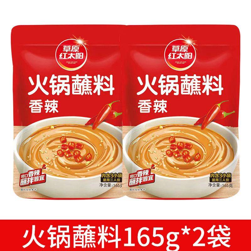 麻酱火锅蘸料草原红太阳火锅蘸料165g原味香辣麻酱调料涮羊肉