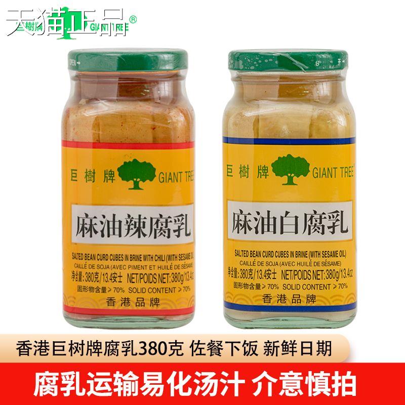 香港巨树牌麻油白腐乳298g巨树腐乳豆腐乳下饭菜调味品早餐配粥