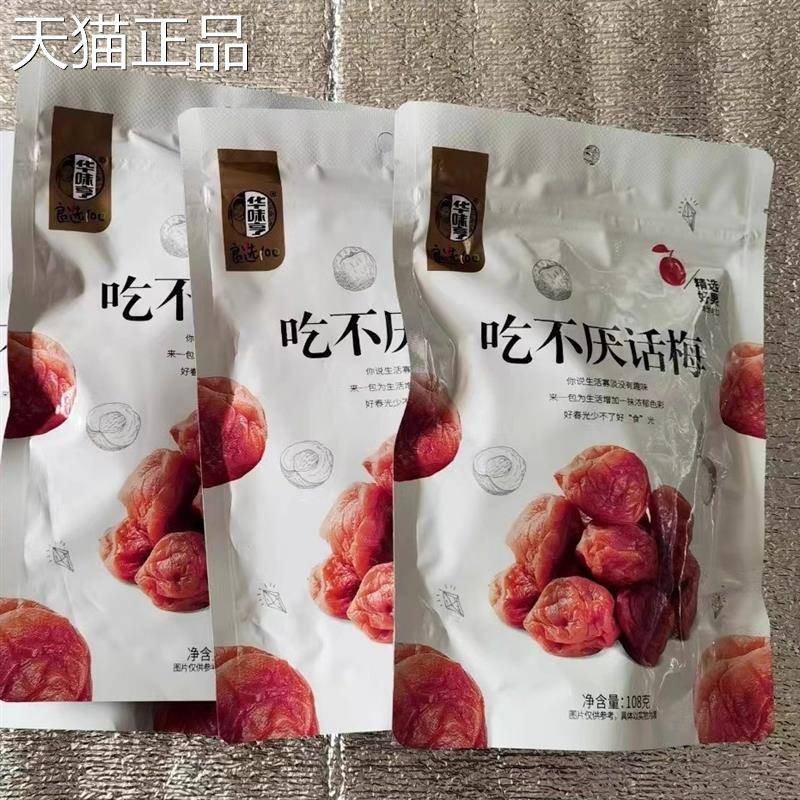华味亨吃不厌话梅酸甜梅子蜜饯果干果脯休闲办公零食小吃