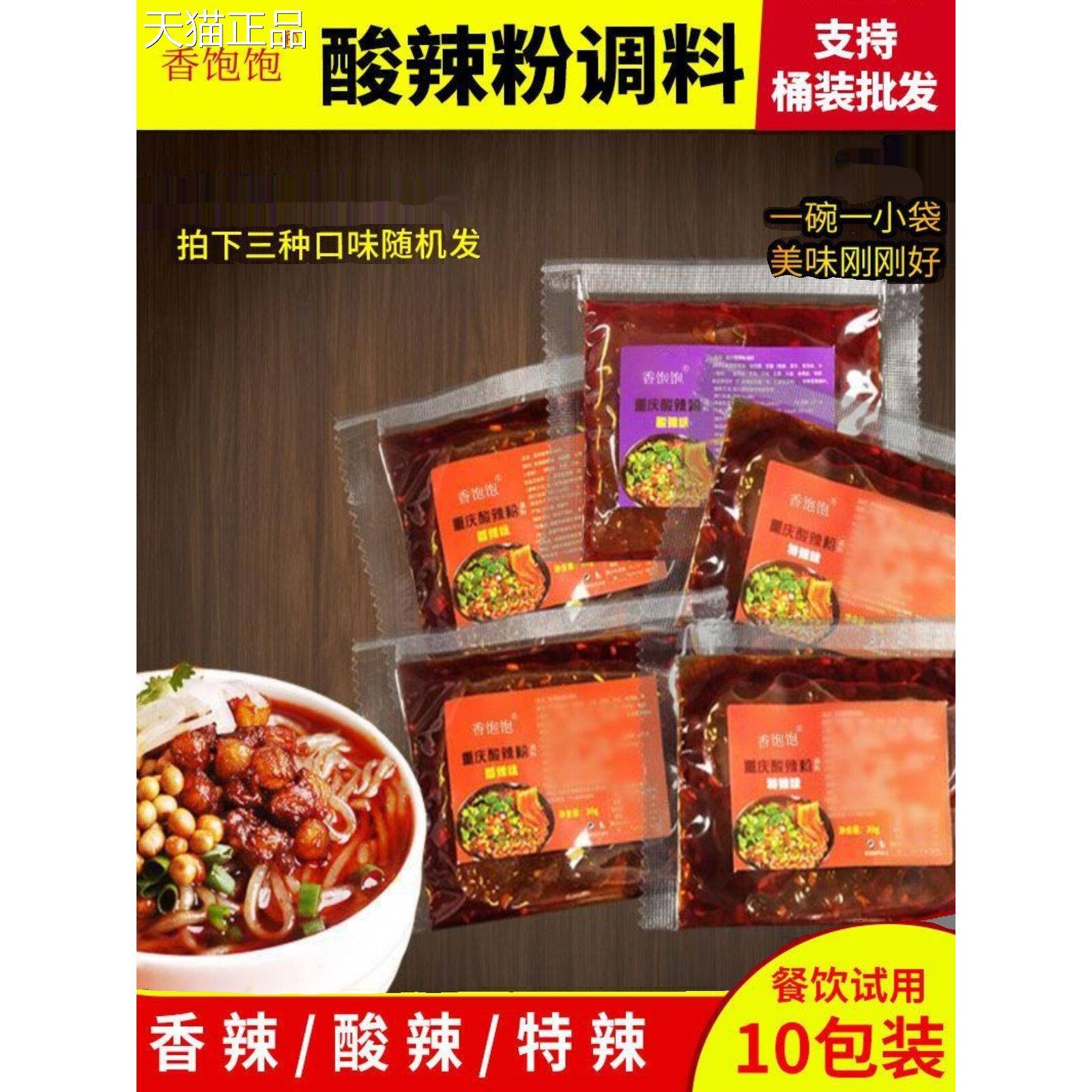 开店商用家用正宗重庆酸辣粉调料包小包底料酱料香辣酸辣特辣口味