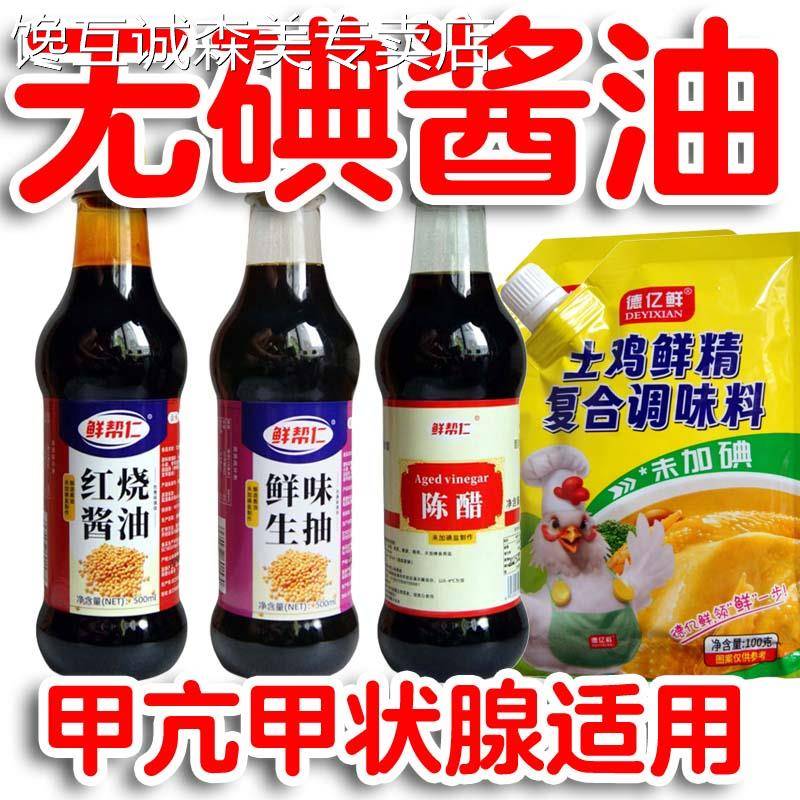 无碘酱油正品酿造传统未加碘食用盐无典甲亢酱油调味料组合包邮