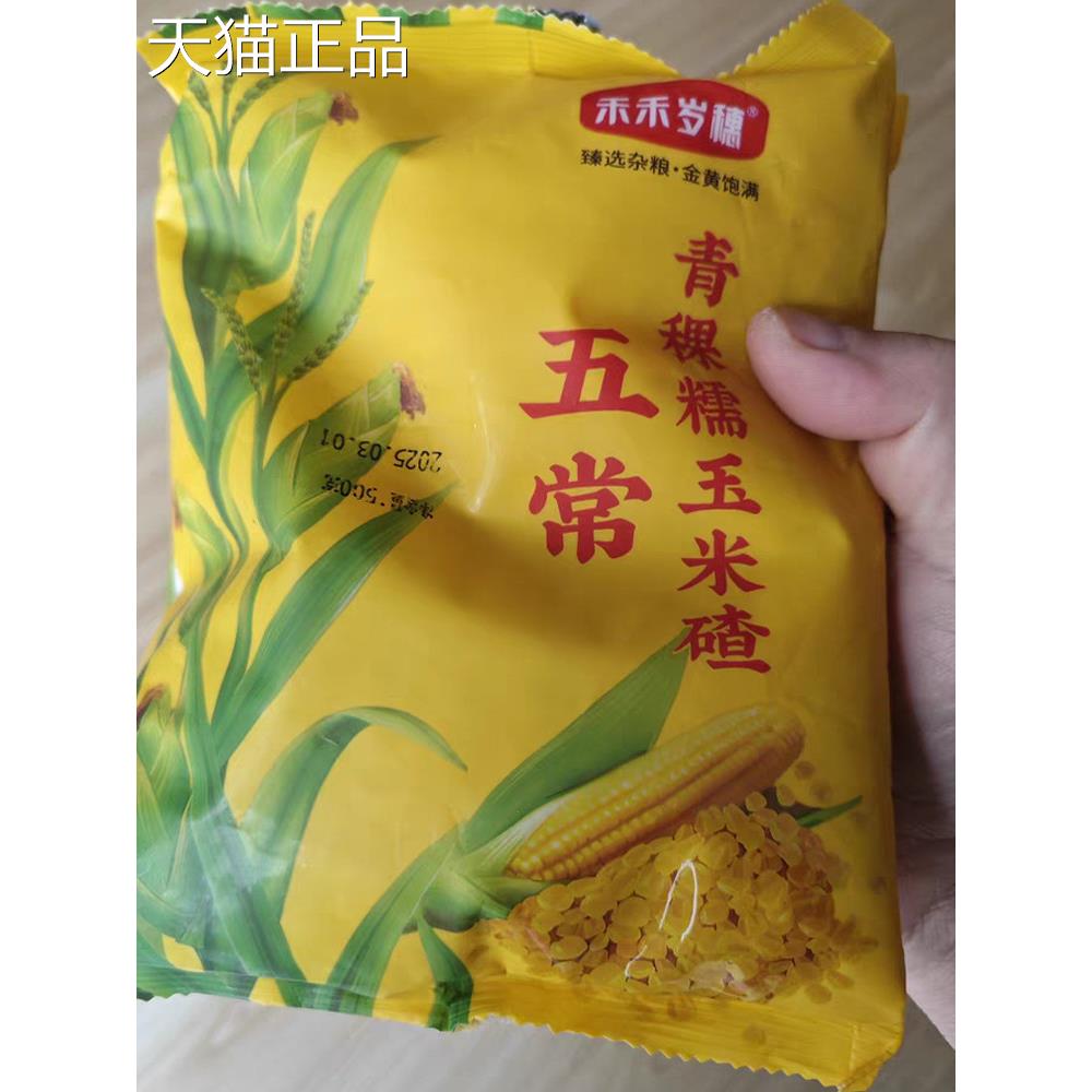 五常青稞糯玉米碴当季新玉米现磨东北玉米碴子黏粘玉米大碴子