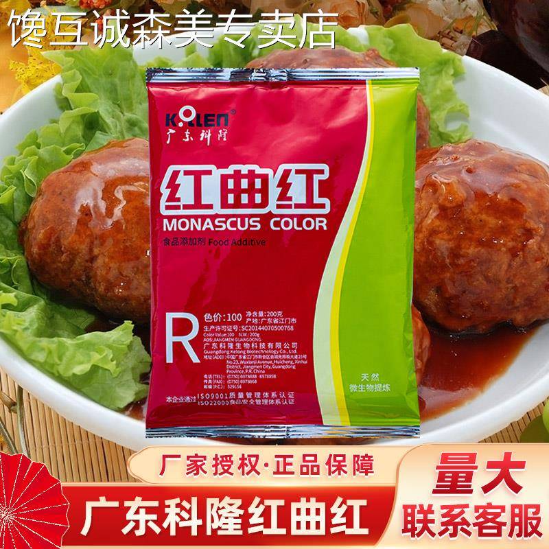 广东科隆红曲 曲红红曲 曲黄天然食用色素食品级卤肉盐焗蛋糕卤味