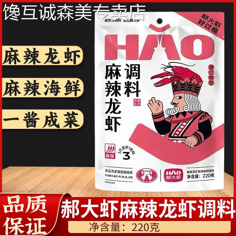 郝大虾麻辣龙虾调料220g麻辣小龙虾虾尾虾球料多功能能调料烧鸡鱼
