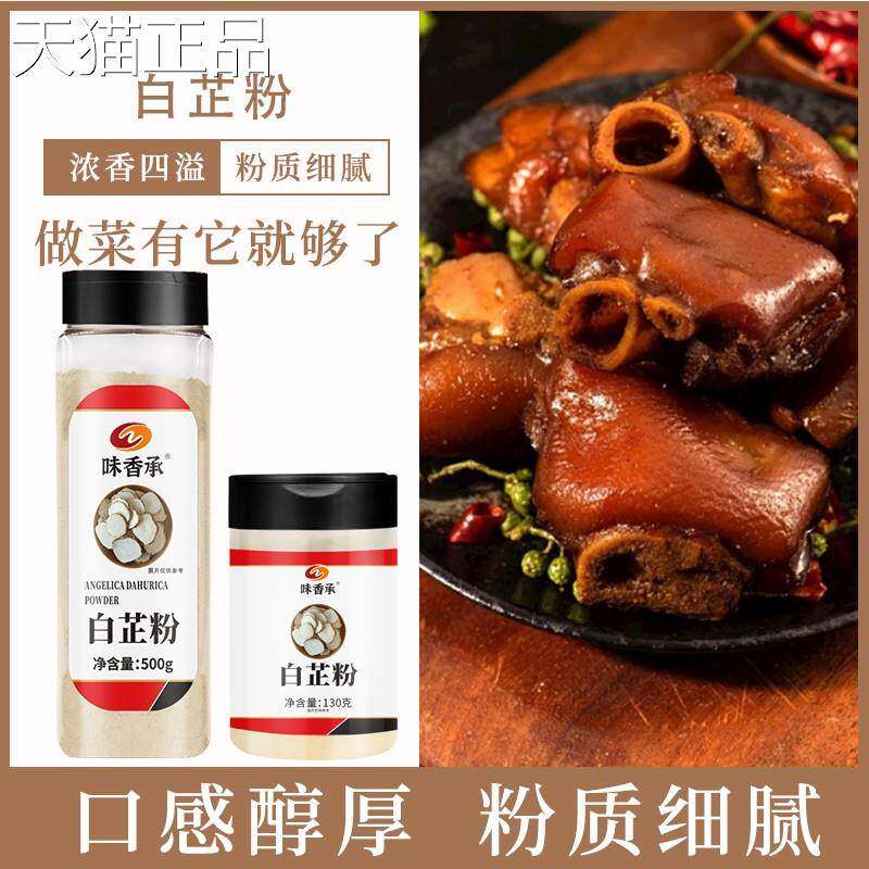 味香承白芷粉去腥增香香料调料七子白原料食用纯白芷130g/500g